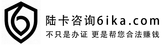 陆卡咨询 6ika.com —— 不只是办证，更是帮您合法赚钱